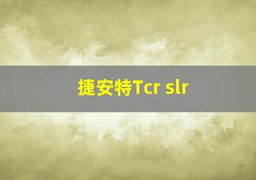 捷安特Tcr slr